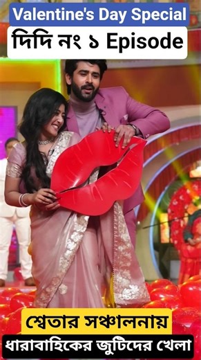 Didi No.1 Valentine's Day Special Episode | Sweta |Rubel | Mohana | Aratrika |Abhishek | Uday Pratap