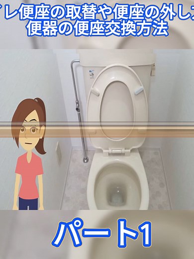 トイレ便座の取り替え手順と外し方の解説