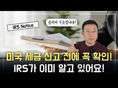세금보고 전에 IRS 와 꼭 확인하세요 (무료) #IRSTranscript #미국세금 #tax