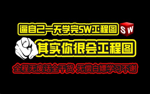 【整整800集】这绝对是B站讲的最全的工程图出图+BOM输出教程，全程干货无废话，少走99%的弯路！