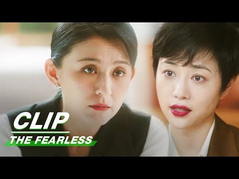 Luo Yingzi and Xiao Yuan Reached an Agreement | The Fearless EP32 | 无所畏惧 | iQIYI