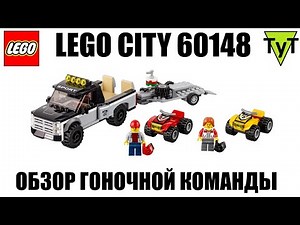LEGO City 60148. Обзор набора Гоночная команда