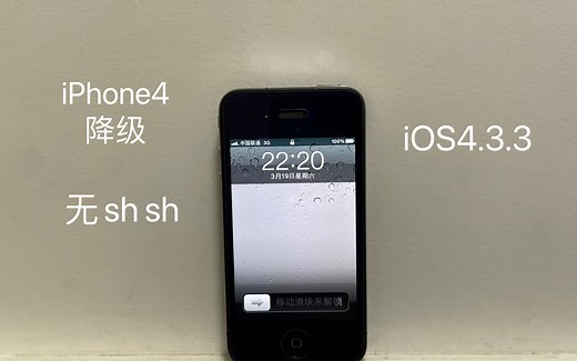 【教程向】iPhone4无shsh备份降级iOS4