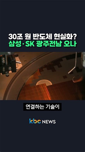 30 Trillion Won Semiconductor Investment Becoming Reality? Are Samsung and SK Coming to Gwangju-J...