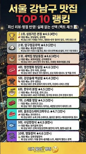 서울 강남구 맛집 TOP 10