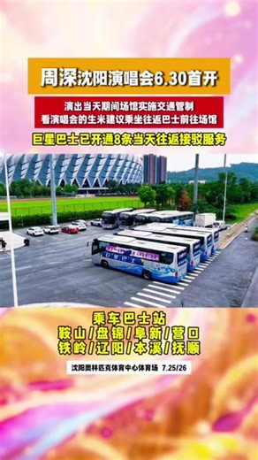 周深沈阳演唱会预售时间定档6月30开抢，生米跨城往返巴士站点通知#周深沈阳演唱会 #周深沈阳演唱会抢票 #周深演唱会 #周深 #巨星巴士
