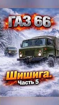 газ 66 Шишига Часть 5 #интересное #automobile #хочуфакты #facts #сельскоехозяйство #газ66 #шишига