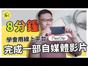 【FlexClip】8分鐘的時間，學會只用線上平台，在房間就能完成一部自媒體影片