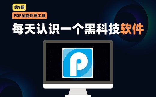 每天认识一个黑科技软件【第9期】PDF全能处理工具