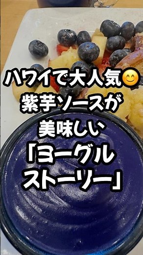 【ハワイ】大人気！紫芋ソースが美味しい「ヨーグル ストーリー」#ハワイ #ハワイグルメ＃ハワイ朝食