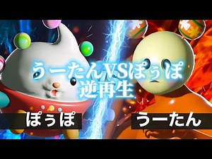 うーたんVSぽぅぽ 逆再生