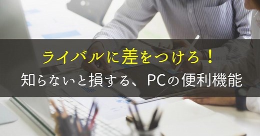 Windows10パソコンの知っておくと便利な機能・面白い機能｜仕事に活用！ | それ、やっときました。