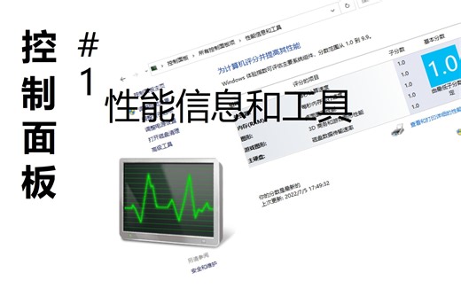 【全网首发】在Win10中添加性能信息和工具的方法(Win8.1/10/11通用)