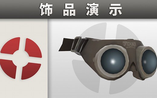 饰品演示：火焰兵的奇幻护目镜