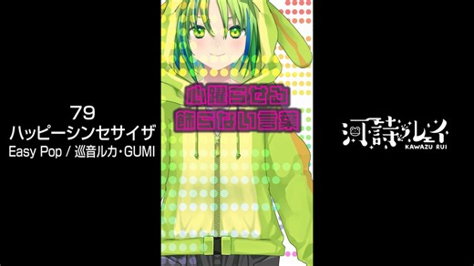 【歌ってみたショート079】ハッピーシンセサイザ / Easy Pop / 巡音ルカ・GUMI