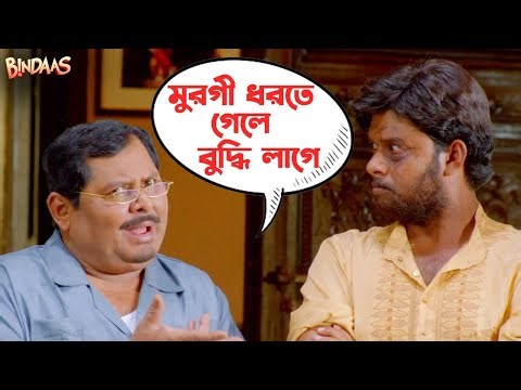মুরগি ধরতে গেলে বুদ্ধি লাগে | Bindaas |Dev |Kharaj Mukherjee | Srabanti |Sayantika| Movie Scene| SVF