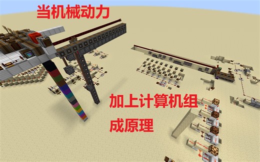 【Minecraft】用机械动力打造超轻量计算机语言"BrainF***"的解释器