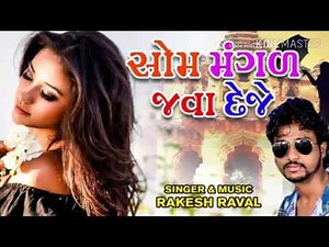 Som Mangal Java Deje | Rakesh Raval | Dj Non Stop | સોમ મંગલ જવા દેજે | Latest Gujarati Song 2018 S