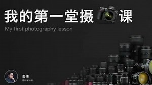 单反相机如何使用 d7000入门教程 高清摄影教程