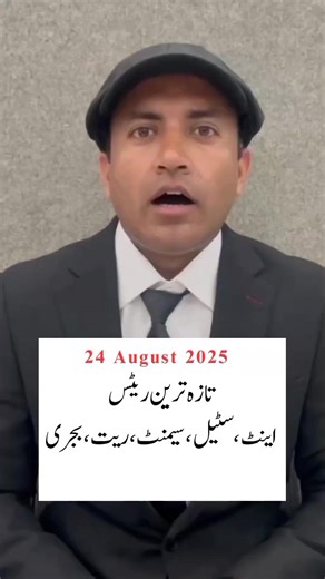 Latest Building Material Rates 24 August 2025 #house #construction #Cement #Steel #Sand #crush #Bricks | AlSyed Construction