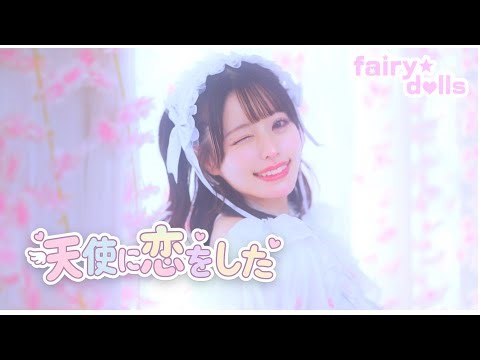 fairy‪☆dolls【天使に恋をした】MV full