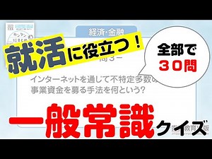 ぜんぶで30問 就活に役立つ！一般常識クイズ【2022年度版】