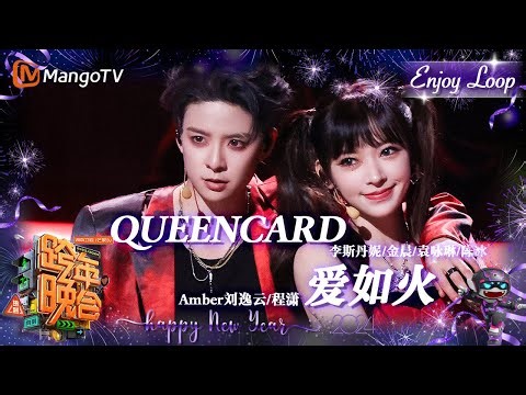 #李斯丹妮 #金晨 #袁咏琳 #陈冰 唱跳华语#Queencard，#Amber刘逸云 #程潇 《#爱如火》火辣登场 | EnjoyLoop | 2023-2024湖南卫视跨年演唱会 |MangoTV