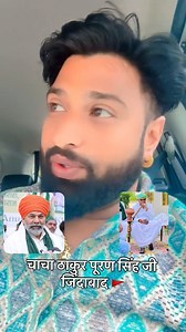 4K reactions · 55 shares | चाचा ठाकुर पूरण सिंह जी जिंदाबाद @jeetrajputofficial @thakurpuransinghofficial #reels #reelsinstagram #teamthakursofindia #thakursofindia #thakurofindia #क्षत्रियसरकार #trending #viral #video #view #foryou #virałreels | Thakur's Of INDIA | Facebook