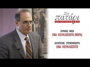 «Ένα κουκλόσπιτο» (Ίψεν & Στρίντμπεργκ) || Στο Πατάρι του Gutenberg