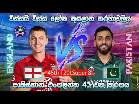 එංගලන්ත-පාකිස්තාන් T20 තරගය|Pakisthan Vs england 45th T20I |CWC| 26/02/24|Score Update