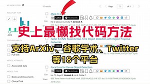 这绝对是最简单最懒的找代码方法，还支持ArXiv、Twitter等18个引擎、论坛和学术网站，真正实现代码自由！