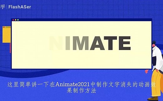 Animate如何制作文字消失动画_哔哩哔哩_bilibili