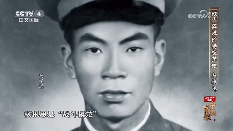 《中国脊梁》 战火淬炼的特级英雄 杨根思