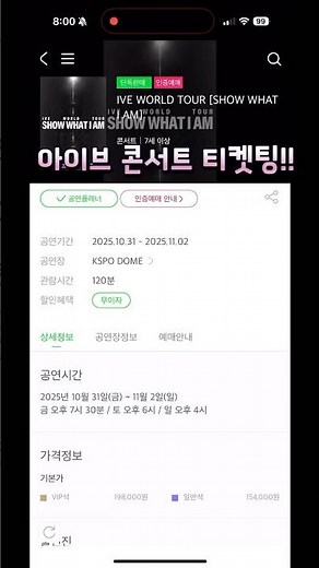 아이브 콘서트 VIP석 티켓팅 도전!💖 #티켓팅 #멜론티켓 #다이브#아이브 #콘서트