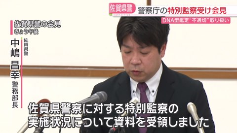 【DNA型鑑定不正】「拘束すべきでない人を拘束した事例は確認されず」警察庁が特別監査の途中経過を発表 7件は「公判への影響あったか確認中」佐賀県警