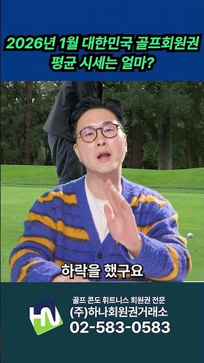 거래량 감소에도 가격 상승??! 2026년 1월 골프회원권 시세 총정리 #골프