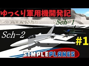 【Simple Planes】ゆっくり軍用機開発記 Part1【ゆっくり茶番】