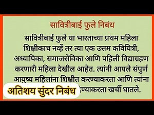 Savitribai Phule Essay in marathi सावित्रीबाई फुले निबंध
