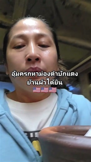 หาม่องตำแตง ต้องห้องใต้ดินเท่านั้น #คนไทยในอเมริกา