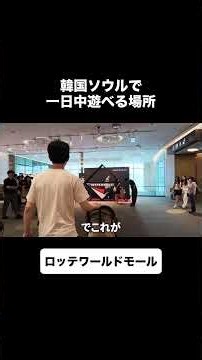 初韓国でもおすすめな巨大ショッピングモール #韓国旅行