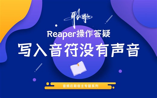 Reaper操作答疑 | 为什么我写入midi对象的音符没有声音