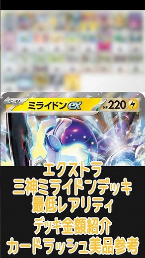【ポケカ/エクストラ】一番安いレアリティでデッキを組んだ場合どれぐらいかかる!? 金額紹介三神ミライドン編 #shorts #ポケモンカード #エクストラバトルの日