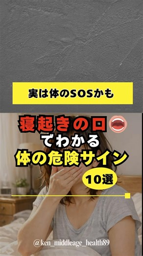 寝起きの口でわかる体の危険サイン10選 #50代 #40代 #健康習慣 #健康 #40代健康 #50代健康 #早期発見