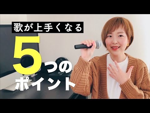 【初心者向け】簡単に歌が上手くなる5つの方法！