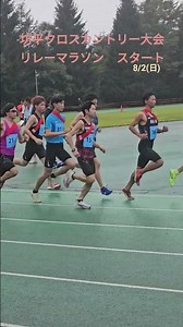 【第49回坊平クロスカントリー大会】2026/8/2(日)、リレーマラソンの部1区を大学生のショウタが努める。#ランニング #陸上競技 #WＭＤ #スタート #駅伝 #リレー #大会