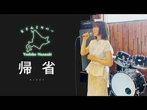 『帰省』 中島みゆき/ 半崎美子【どさんこカバー】