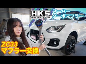 [ZC33S] Installing the HKS Super Turbo Muffler on the final Swift Sport limited edition! Is it ok...