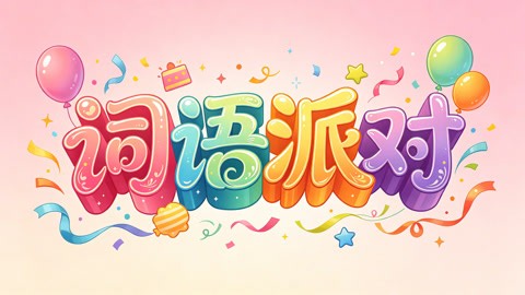 词语派对