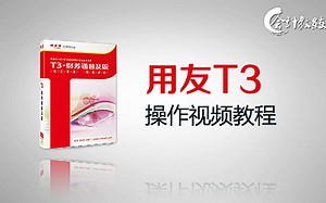 用友T3操作流程