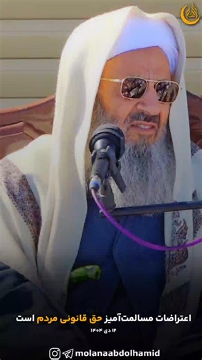 ‎شیخ الاسلام مولانا عبدالحمید | امام جمعه اهل سنت زاهدان‎ on Instagram‎: "🔰 مولانا عبدالحمید در مراسم نماز جمعه زاهدان: 🔹اعتراضات مسالمت‌آمیز حق قانونی مردم است 🗓 12 دی 1404"‎